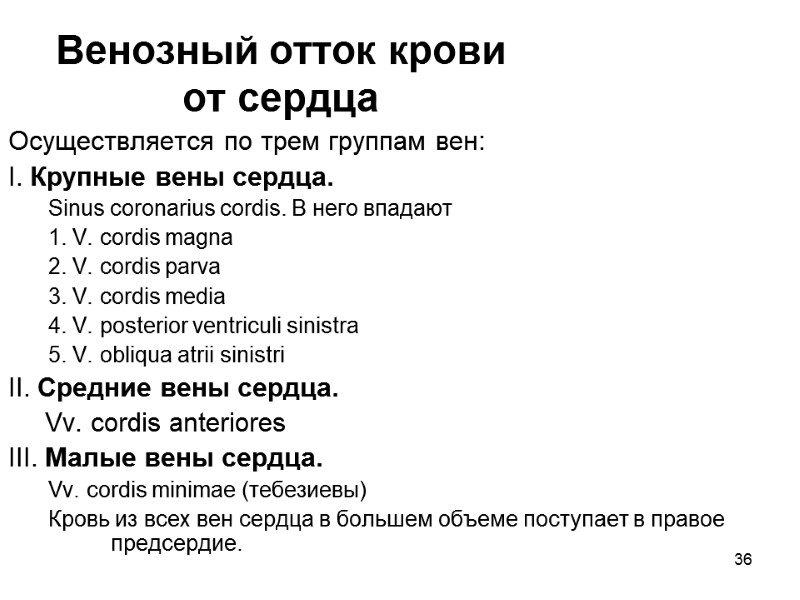 36 Венозный отток крови от сердца Осуществляется по трем группам вен: I. Крупные вены